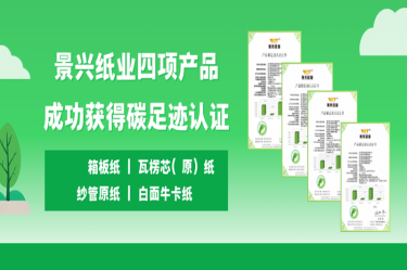 喜讯 | J9集团直营纸业四项产品成功获得碳足迹认证