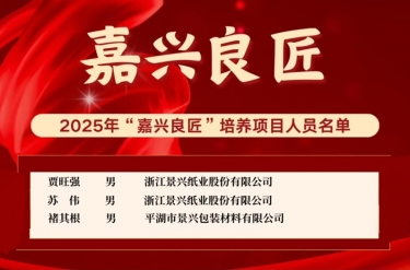 喜报！贾旺强、苏伟、褚其根入选“嘉兴良匠”造就名单